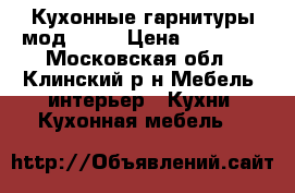 Кухонные гарнитуры мод:0135 › Цена ­ 10 000 - Московская обл., Клинский р-н Мебель, интерьер » Кухни. Кухонная мебель   
